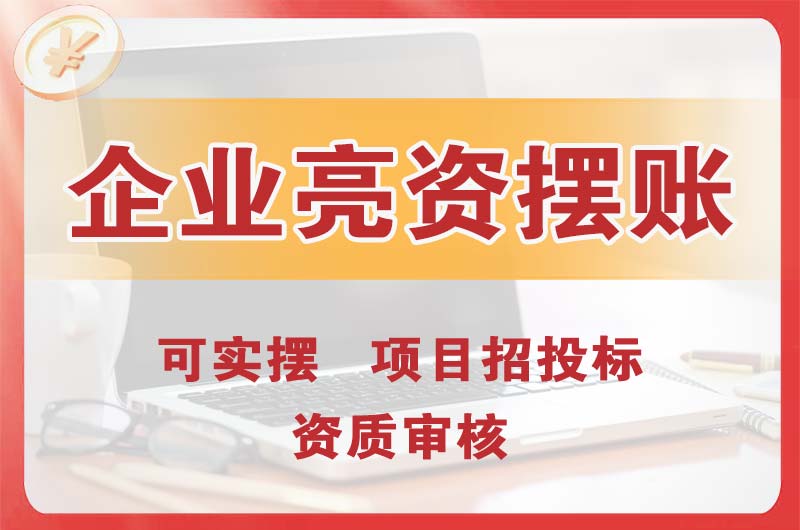 武汉企业亮资摆账